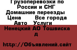 Грузоперевозки по России и СНГ. Домашние переезды › Цена ­ 7 - Все города Авто » Услуги   . Ненецкий АО,Тошвиска д.